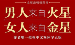 畅销书《男人来自火星女人来自金星》或将拍摄中外两版电影