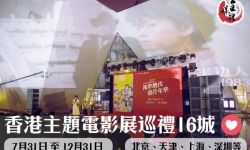 第六届香港主题电影展北京登场 多部港片首次在内地公映
