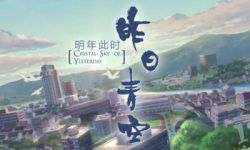 国产动画电影「昨日青空」预告公开，2018暑期上映！
