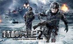 网络电影《特种兵王2》上线二十四小时点击量拿冠军