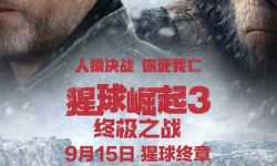 《猩球崛起3》将于9月15日登陆中国内地院线