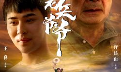 电影《我的老兵爷爷》发布海报 定档10.28重阳节公映