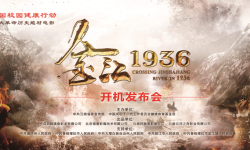 重大革命历史题材电影《金江1936》在昆明开机拍摄