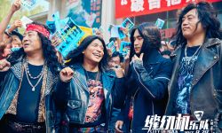 喜剧电影《缝纫机乐队》片方发布群星版预告片 9.29全国上映