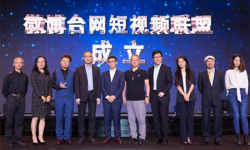 2017微博电视影响力峰会在上海隆重召开