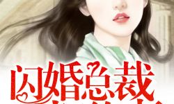 跨界合作再爆惊喜 《闪婚总裁契约妻》改编漫画今日上线