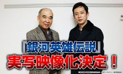 《银河英雄传说》真人版由中国电影公司拍摄