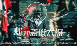 《刺杀盖世太保》终极预告海报双发 电影11.24上映