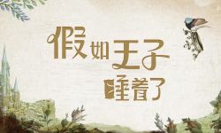 迪士尼首部华语爱情电影《假如王子睡着了》发布“挂铃”版角色海报