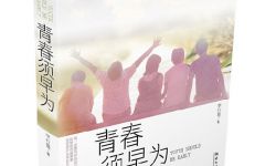 青春励志小说《青春须早为》近日发售 影视化制作已提上日程