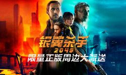 2017最佳科幻大片《银翼杀手2049》上线华为视频，限量正版周边大派送