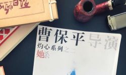曹保平“灼心系列”第二部作品《她杀》今日正式开机 