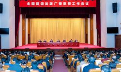 2018年全国新闻出版广播影视工作会议在京召开