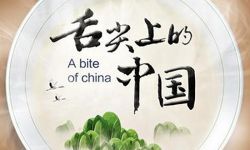 《舌尖上的中国》第三季2018年春节期间开播