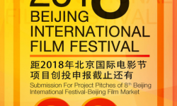箭在弦上还等什么？第八届北京国际电影节创投征集倒计时23天！