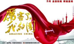 纪录片《厉害了，我的国》北京首映 32位明星齐聚为祖国点赞喝彩