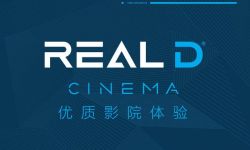 全球首批RealD Cinema概念影厅落户杭州 视听体验如何？