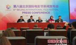 第八届北京国际电影节第二次新闻发布会