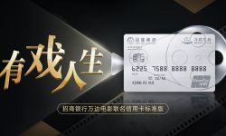 招商银行携手万达电影推出联名信用卡 布局跨界场景新消费