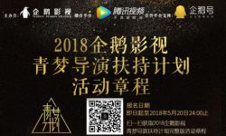 2018企鹅影视青梦导演扶持计划活动章程发布