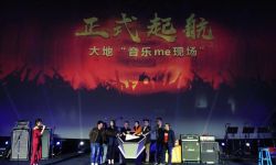 大地影院集团“音乐me现场”正式启动 百场演出即将震撼来袭