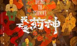 电影《我不是药神》公布“绕佛入世”版海报