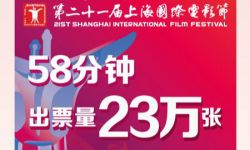 上海国际电影节展映电影票58分钟售出23万张破纪录！