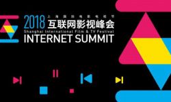 2018年上海国际电影电视节互联网影视峰会即将开幕