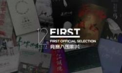 38部影片入围第12届FIRST影展  10个奖项提名影片片单公布