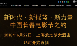 第十四届中国长春电影节官方网站开通