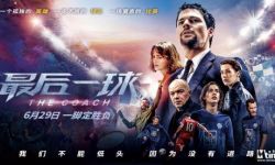 电影《最后一球》海报发布  将于6月29日全国公映