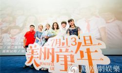 电影《美丽童年》将于7月13日全国上映  首映礼温州举行