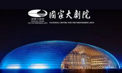 “2018国家大剧院国际歌剧电影展”将于8月4日开幕