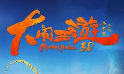 3D动画电影《大闹西游》定档9月22日 曝定档海报