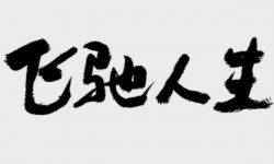 韩寒新片《飞驰人生》定档大年初一 又是喜剧！