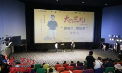 纪录片《大三儿》举办首映发布会