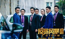 电影《反贪风暴3》“陆港联合”片段曝光
