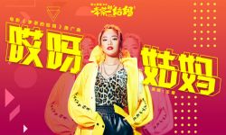 开心麻花电影《李茶的姑妈》今日曝光《哎呀姑妈》MV