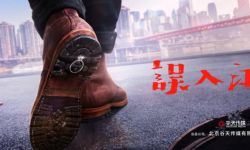 电影《误入江湖》发布“误踩钻戒”版概念海报