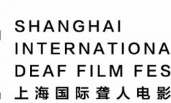 2018上海国际聋人电影艺术展顺利举办！