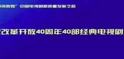 华谊兄弟电视剧入选“庆祝改革开放四十年40部经典电视剧”