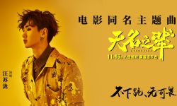 《无名之辈》发同名主题曲MV 汪苏泷全新颠覆激昂曲风