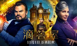 21世纪会魔法最酷 奇幻《滴答屋》曝“魔法冒险”预告片