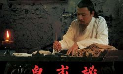 大型历史人物电影《皇甫谧》11月3日北京影院公映
