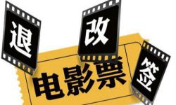 中国电影发行放映协会：电影票