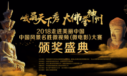 2018中国风景名胜微视频（微电影）大赛颁奖盛典大幕开启