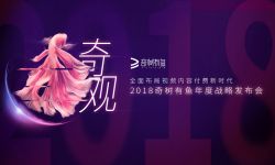 奇树有鱼2018战略发布会：5大计划35部片单震撼发布！