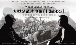 二战第一枪在上海打响 《上海1937》美国上映