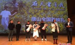 《在天堂等我》河北唐山首映 演绎生死绝恋与人性光芒