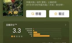 4600万3.3分，口碑与票房倒挂已成网大常态？